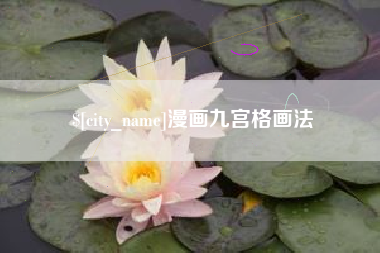 商洛漫画九宫格画法