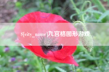 商洛九宫格图形游戏