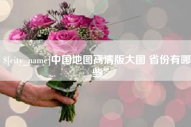 商洛中国地图高清版大图 省份有哪些
