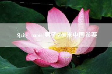 商洛男子5000米中国参赛