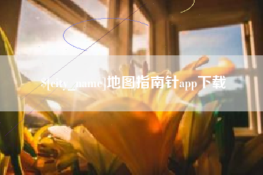商洛地图指南针app下载