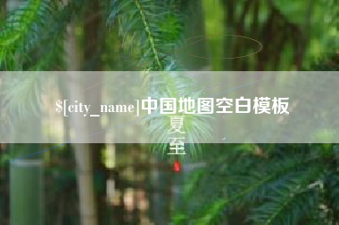商洛中国地图空白模板