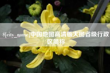 商洛中国地图高清版大图省级行政区简称