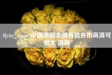 商洛中国地图全图各省各市高清可放大 清晰