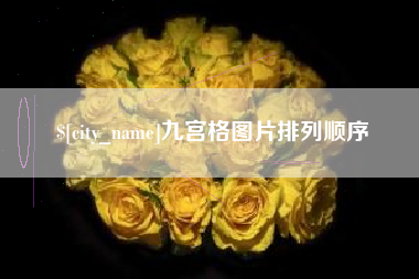 商洛九宫格图片排列顺序
