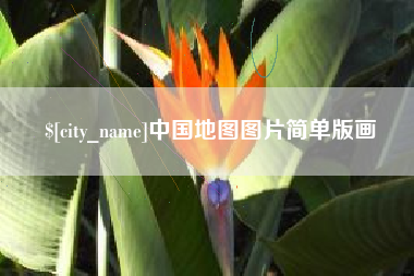 商洛中国地图图片简单版画