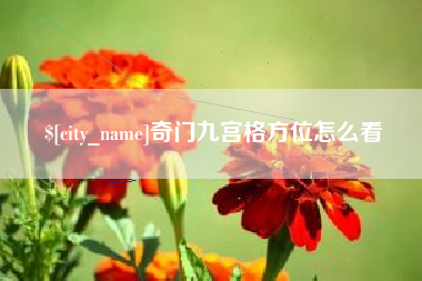 商洛奇门九宫格方位怎么看
