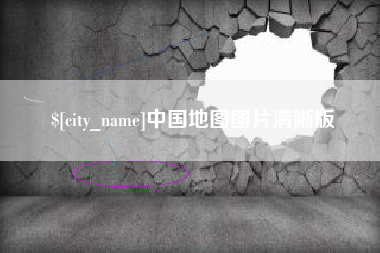 商洛中国地图图片清晰版