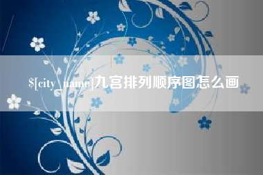 商洛九宫排列顺序图怎么画