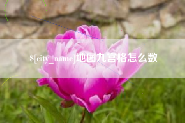 商洛地图九宫格怎么数
