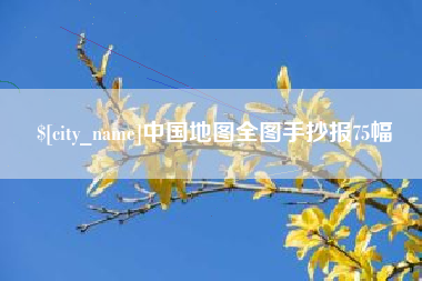 商洛中国地图全图手抄报75幅