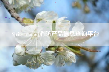 商洛消防产品信息查询平台
