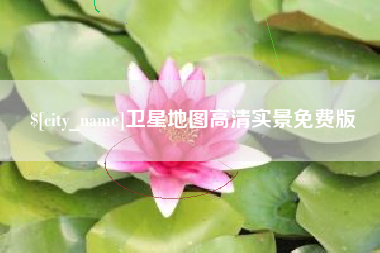 商洛卫星地图高清实景免费版