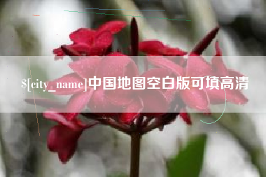 商洛中国地图空白版可填高清