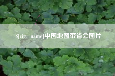 商洛中国地图带省会图片