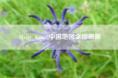 商洛中国地图全图画画