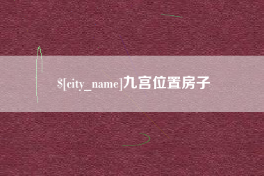 商洛九宫位置房子