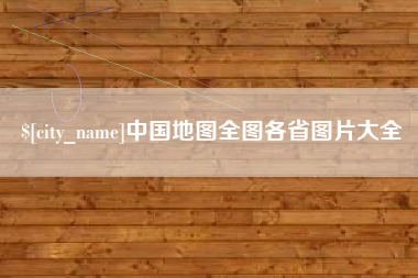 商洛中国地图全图各省图片大全