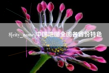 商洛中国地图全图各省份特色