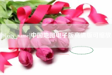 商洛中国地图电子版高清版可缩放
