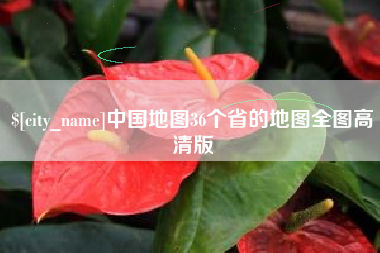 商洛中国地图36个省的地图全图高清版