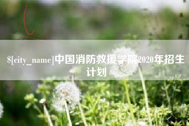 商洛中国消防救援学院2020年招生计划