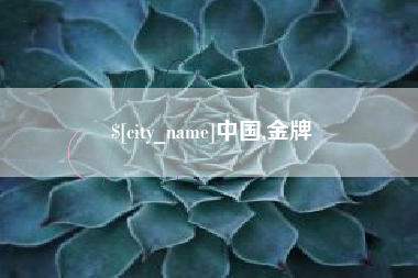 商洛中国,金牌