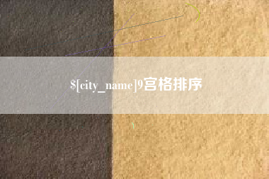 商洛9宫格排序
