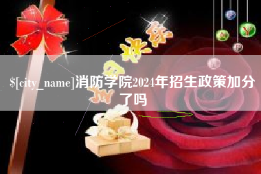 商洛消防学院2024年招生政策加分了吗