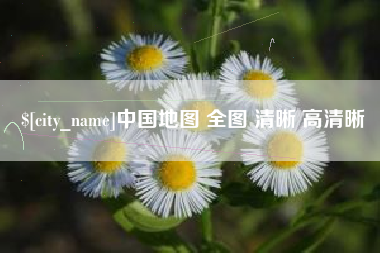商洛中国地图 全图 清晰 高清晰