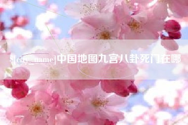 商洛中国地图九宫八卦死门在哪
