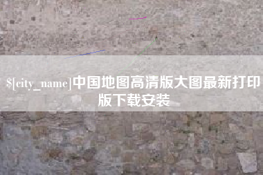 商洛中国地图高清版大图最新打印版下载安装