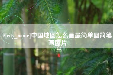 商洛中国地图怎么画最简单图简笔画图片
