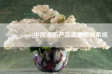 商洛中国消防产品质量查询系统