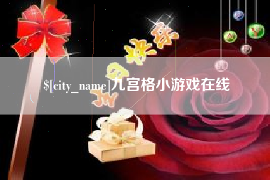 商洛九宫格小游戏在线