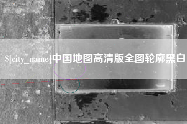 商洛中国地图高清版全图轮廓黑白