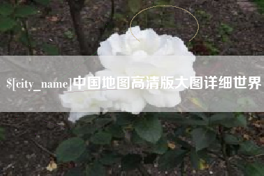 商洛中国地图高清版大图详细世界