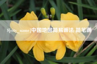 商洛中国地图简易画法 简笔画