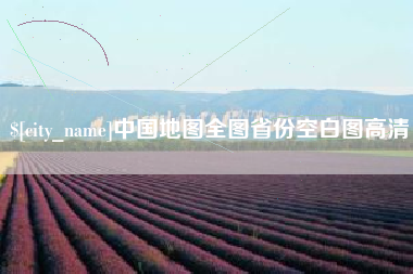 商洛中国地图全图省份空白图高清