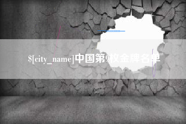 商洛中国第9枚金牌名单