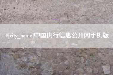 商洛中国执行信息公开网手机版