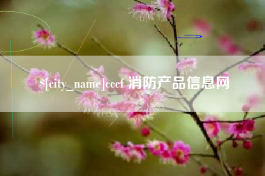商洛cccf 消防产品信息网