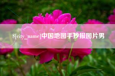 商洛中国地图手抄报图片男