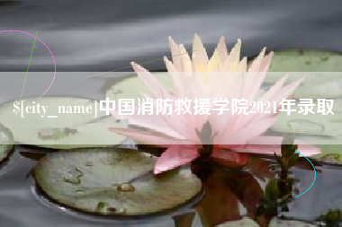 商洛中国消防救援学院2021年录取