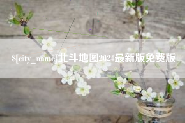 商洛北斗地图2024最新版免费版