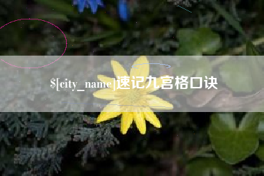 商洛速记九宫格口诀