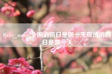 商洛全国消防日是哪一天宣传消防日是哪一天