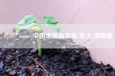 商洛中国地图高清版 放大 清晰版