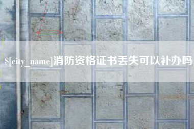 商洛消防资格证书丢失可以补办吗
