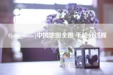 商洛中国地图全图 手绘分过程